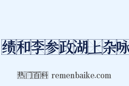 绩和李参政湖上杂咏是什么意思的图片